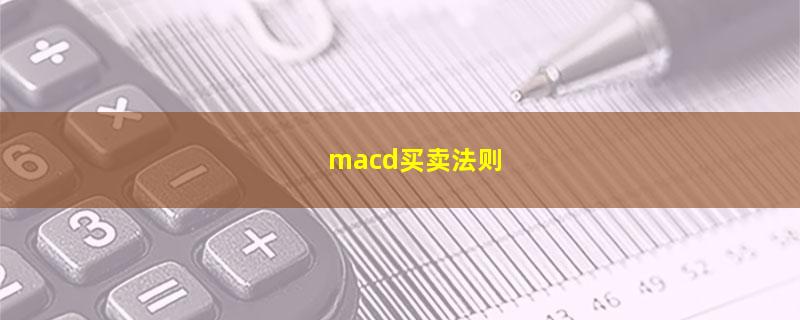 macd买卖法则