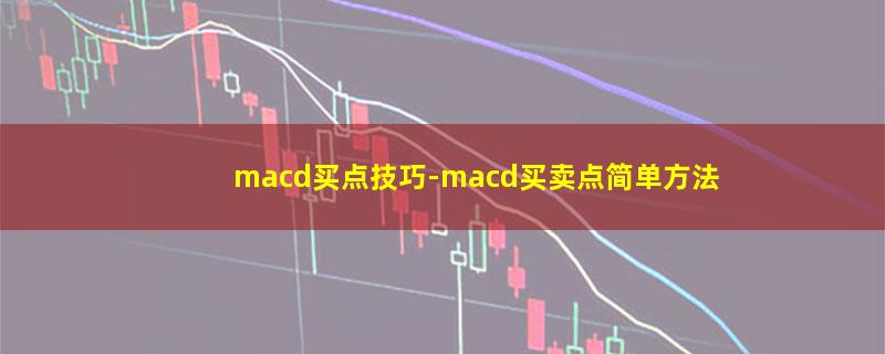 macd买点技巧.jpg