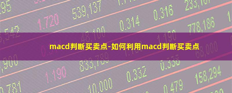 macd判断买卖点.jpg