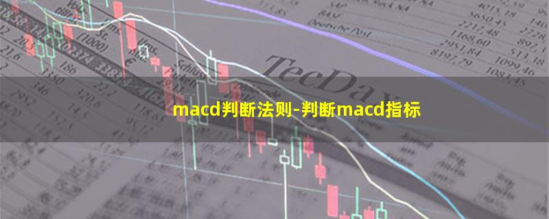 macd判断法则.jpg