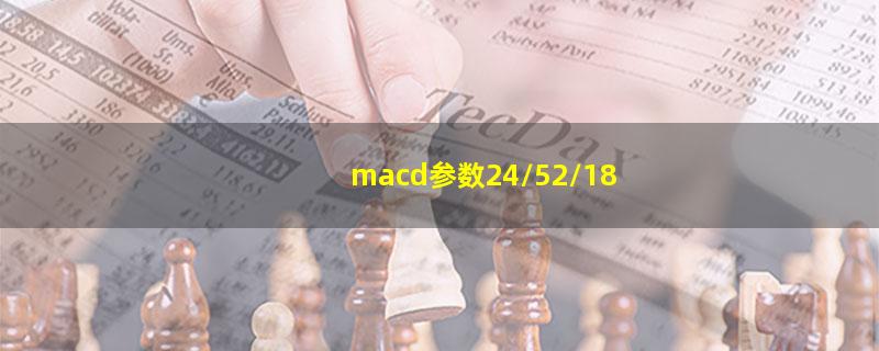 macd参数24/52/18