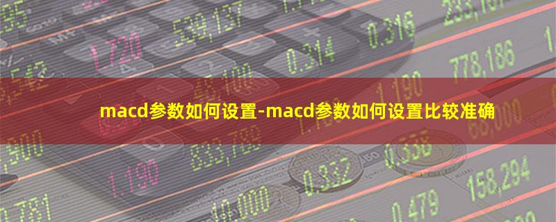 macd参数如何设置.jpg