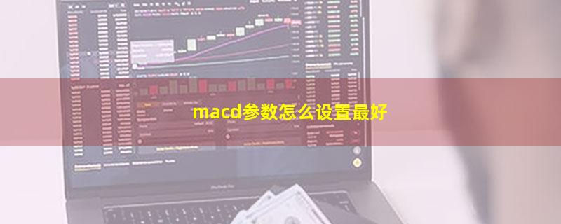 macd参数怎么设置最好