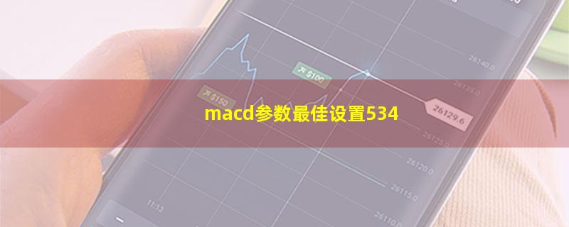 macd参数最佳设置534