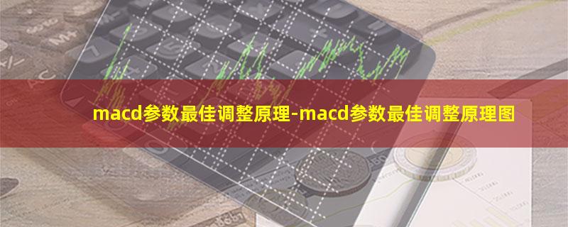 macd参数最佳调整原理.jpg