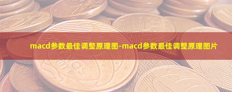 macd参数最佳调整原理图.jpg