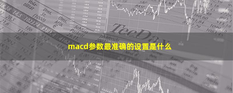 macd参数最准确的设置是什么