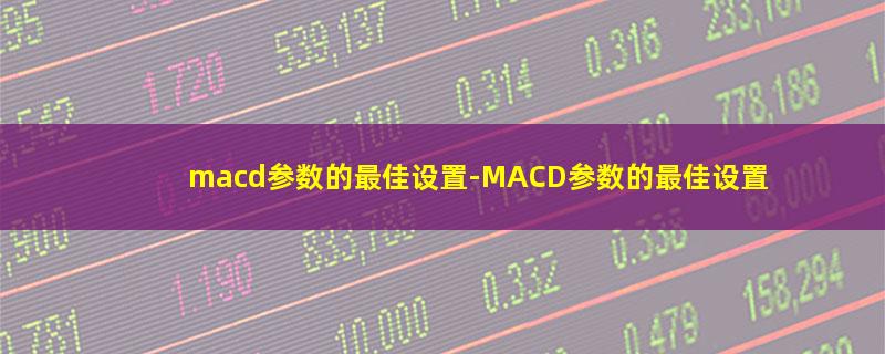 macd参数的最佳设置.jpg