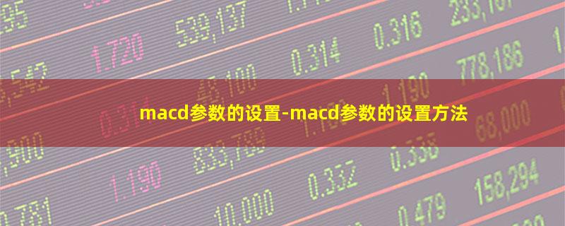 macd参数的设置.jpg