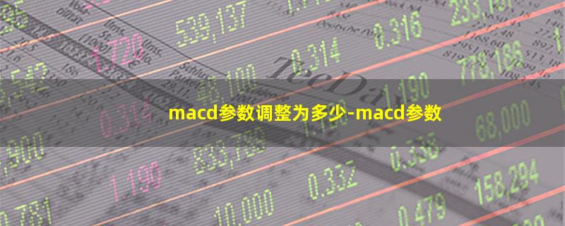 macd参数调整为多少.jpg