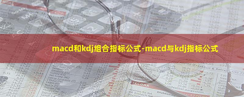 macd和kdj组合指标公式.jpg