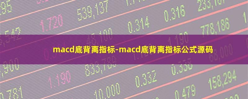 macd底背离指标.jpg