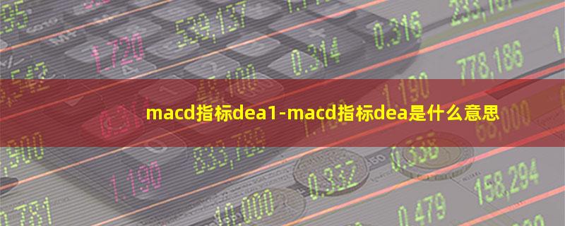 macd指标dea1.jpg