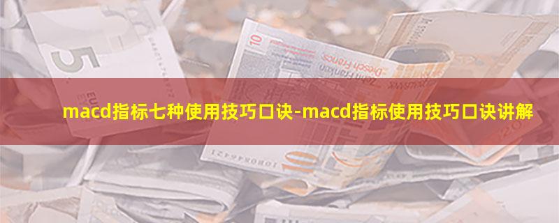 macd指标七种使用技巧口诀.jpg