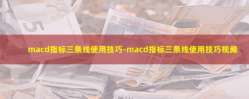 macd指标三条线使用技巧.jpg