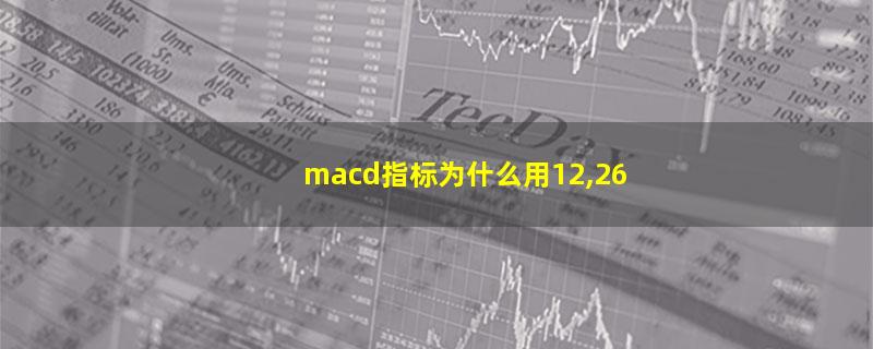 macd指标为什么用12,26