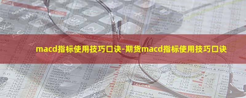 macd指标使用技巧口诀.jpg