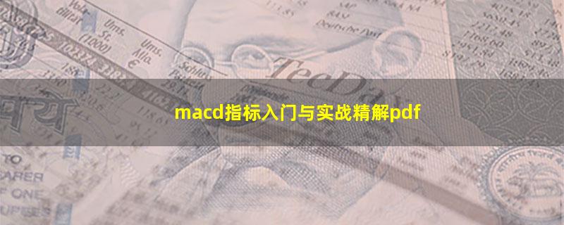 macd指标入门与实战精解pdf