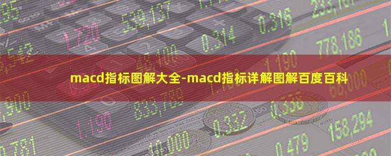 macd指标图解大全.jpg