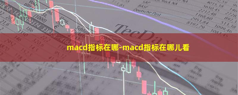 macd指标在哪.jpg