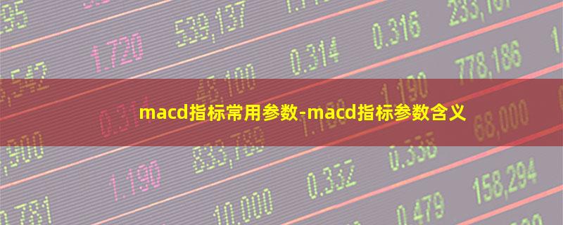 macd指标常用参数.jpg