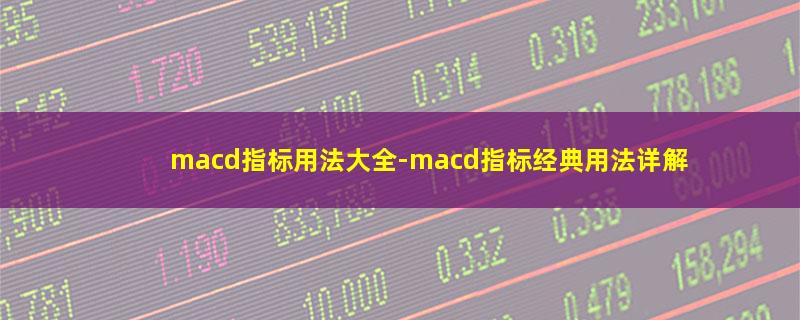 macd指标用法大全.jpg