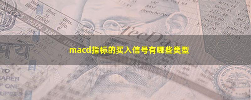 macd指标的买入信号有哪些类型