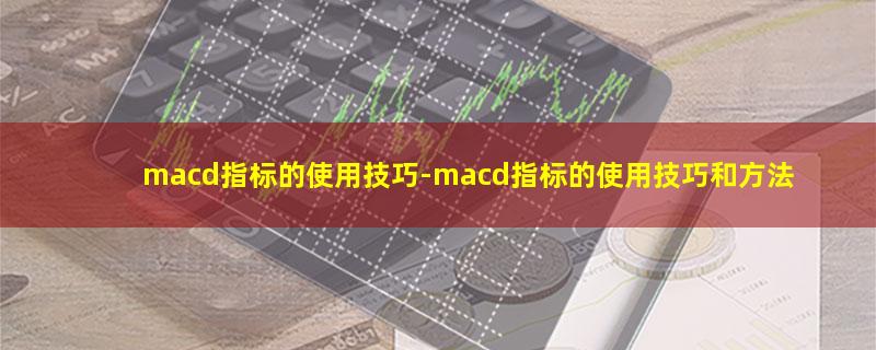 macd指标的使用技巧.jpg