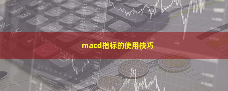 macd指标的使用技巧