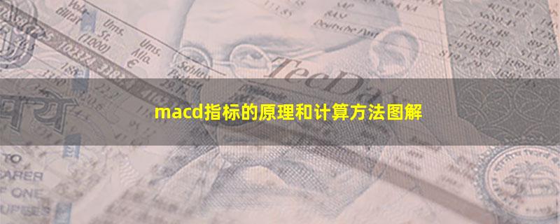 macd指标的原理和计算方法图解