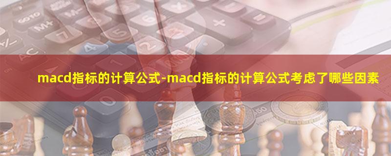 macd指标的计算公式.jpg