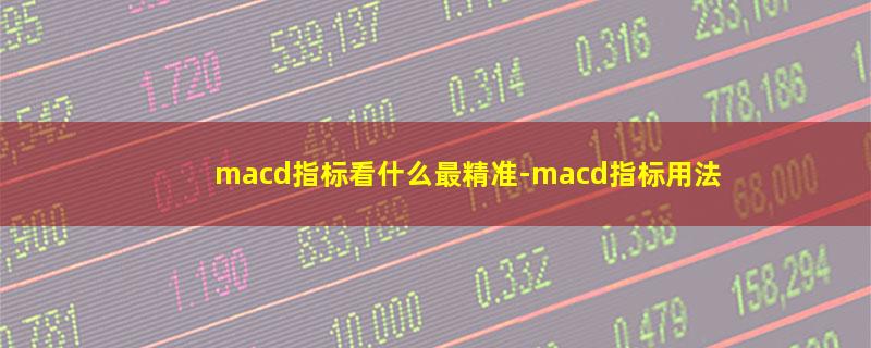 macd指标看什么最精准.jpg