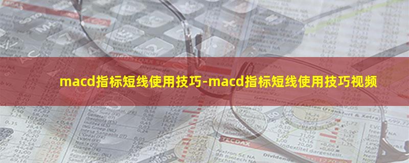 macd指标短线使用技巧.jpg