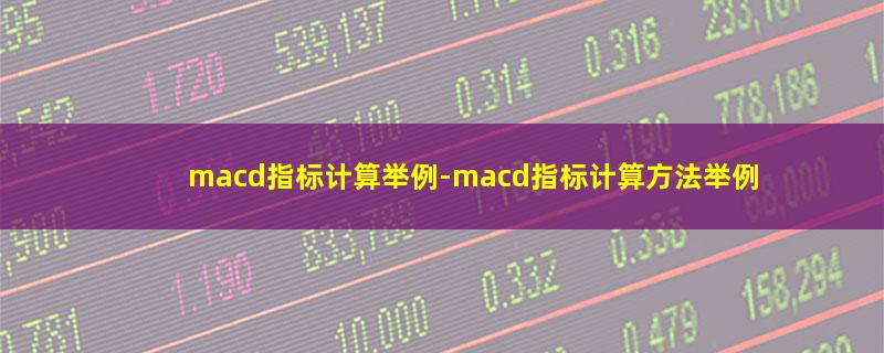 macd指标计算举例.jpg