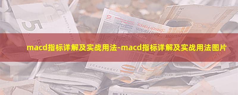 macd指标详解及实战用法.jpg