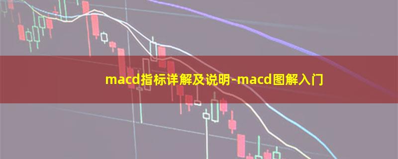 macd指标详解及说明.jpg