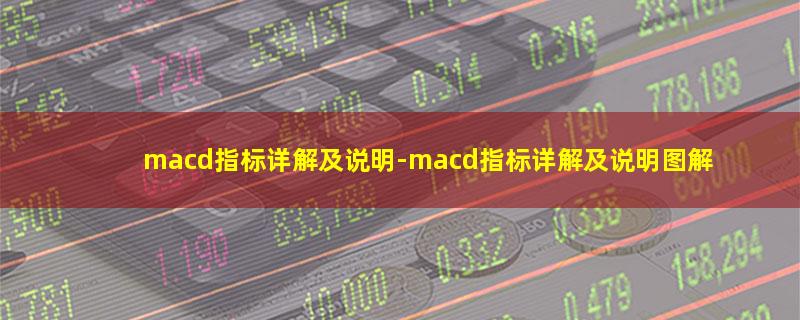 macd指标详解及说明.jpg