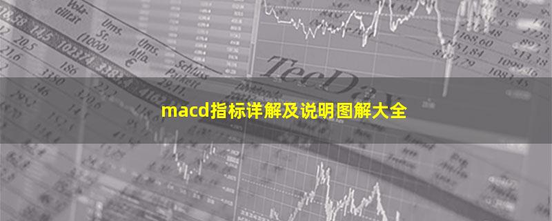 macd指标详解及说明图解大全