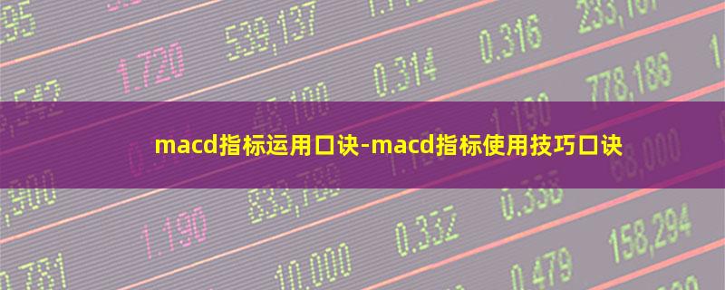 macd指标运用口诀.jpg