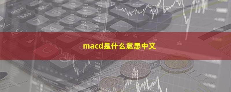 macd是什么意思中文