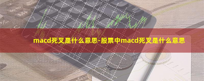 macd死叉是什么意思.jpg