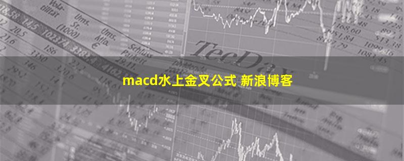 macd水上金叉公式 新浪博客