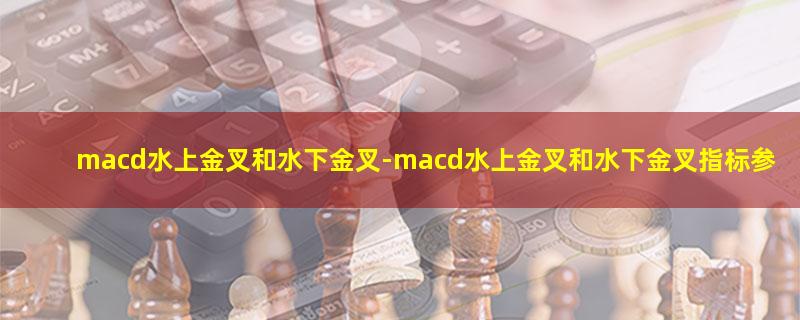 macd水上金叉和水下金叉.jpg