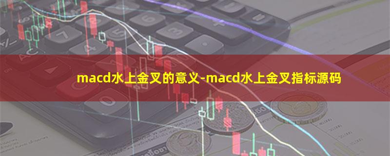 macd水上金叉的意义.jpg