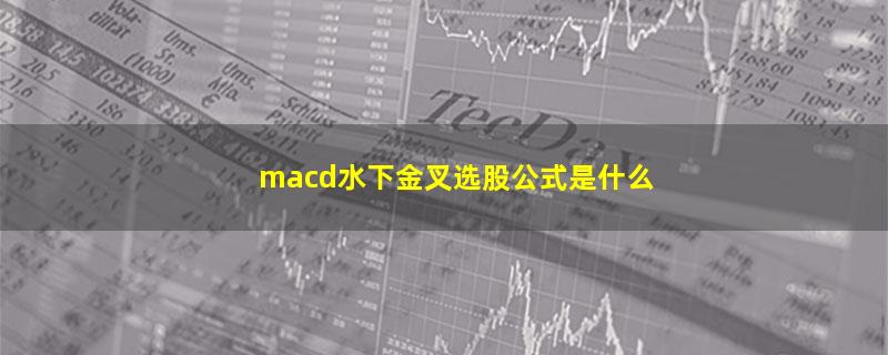 macd水下金叉选股公式是什么