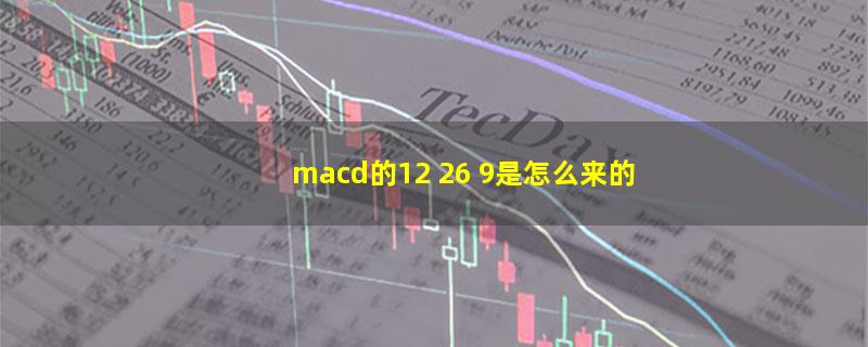 macd的12 26 9是怎么来的