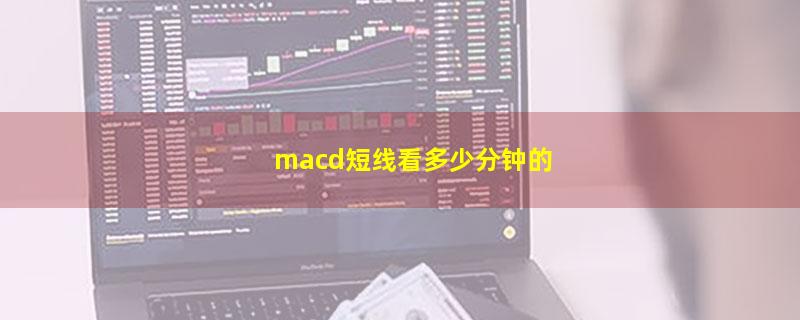 macd短线看多少分钟的