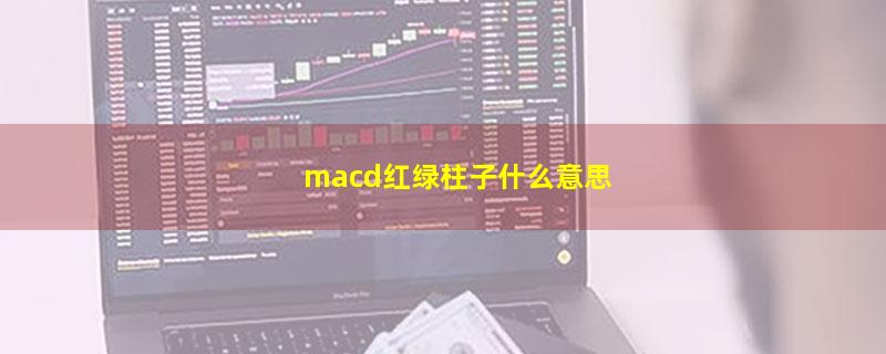 macd红绿柱子什么意思