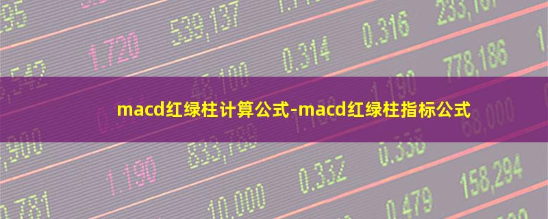 macd红绿柱计算公式.jpg