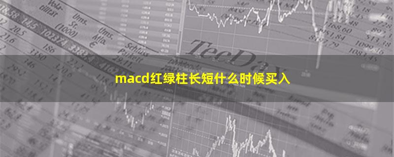 macd红绿柱长短什么时候买入